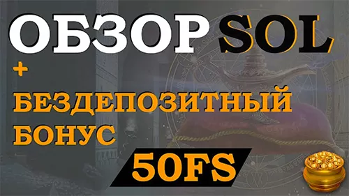 50 фриспинов за регистрацию в казино Sol